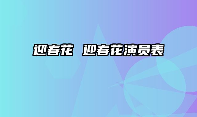 迎春花 迎春花演员表
