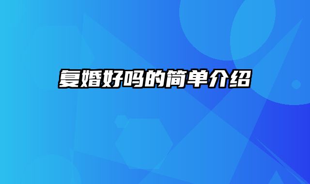 复婚好吗的简单介绍