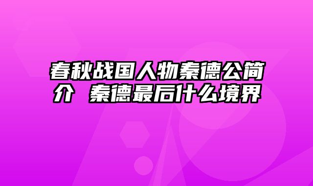 春秋战国人物秦德公简介 秦德最后什么境界