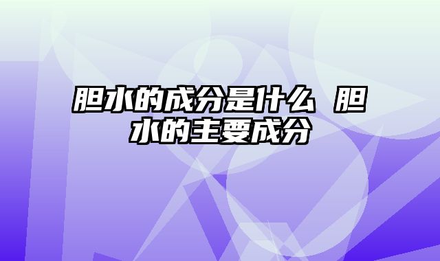 胆水的成分是什么 胆水的主要成分