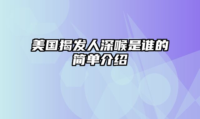 美国揭发人深喉是谁的简单介绍