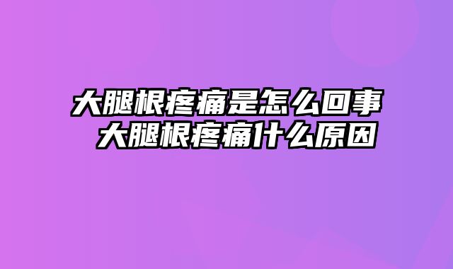 大腿根疼痛是怎么回事 大腿根疼痛什么原因