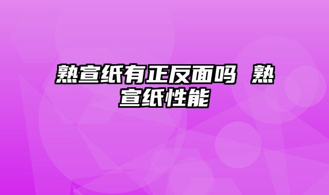 熟宣纸有正反面吗 熟宣纸性能
