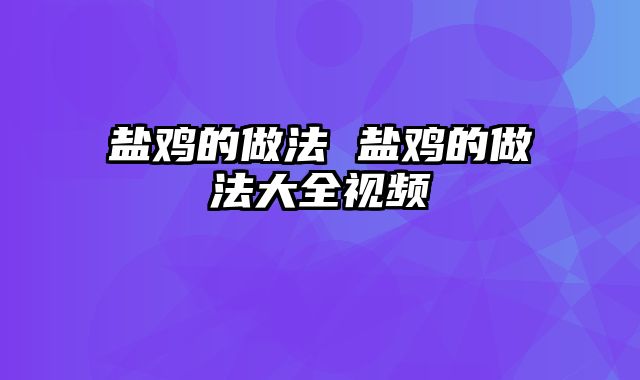 盐鸡的做法 盐鸡的做法大全视频
