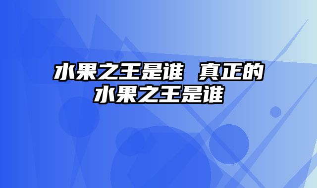 水果之王是谁 真正的水果之王是谁