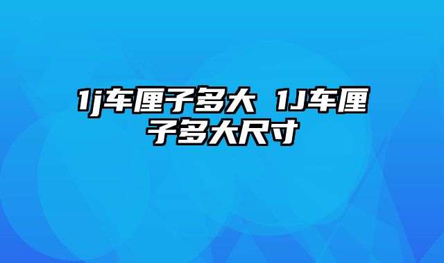 1j车厘子多大 1J车厘子多大尺寸