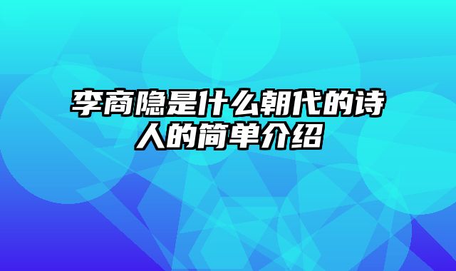 李商隐是什么朝代的诗人的简单介绍