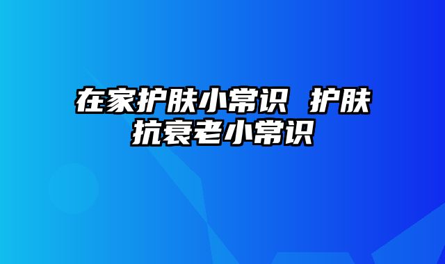 在家护肤小常识 护肤抗衰老小常识