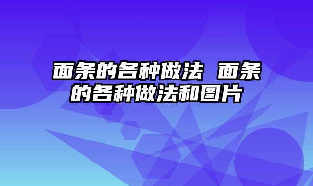 面条的各种做法 面条的各种做法和图片
