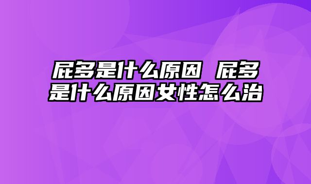 屁多是什么原因 屁多是什么原因女性怎么治