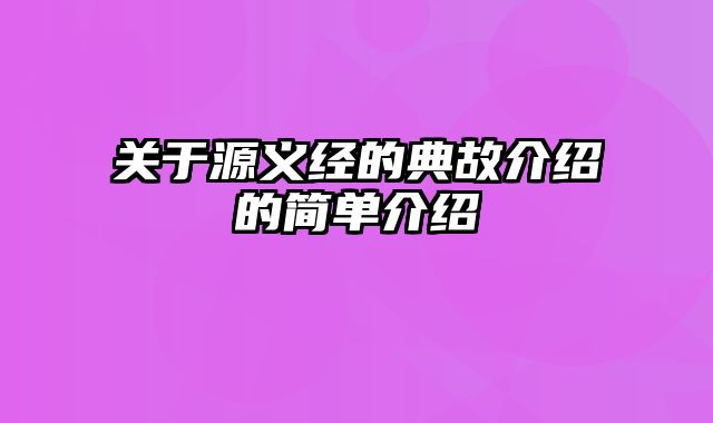 关于源义经的典故介绍的简单介绍