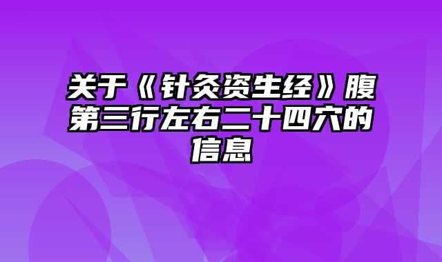 关于《针灸资生经》腹第三行左右二十四穴的信息