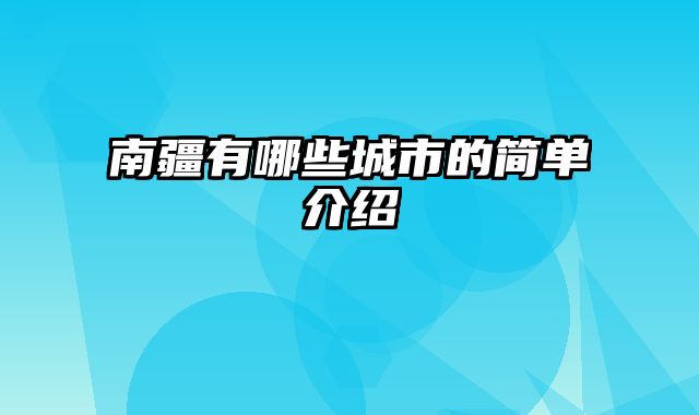 南疆有哪些城市的简单介绍