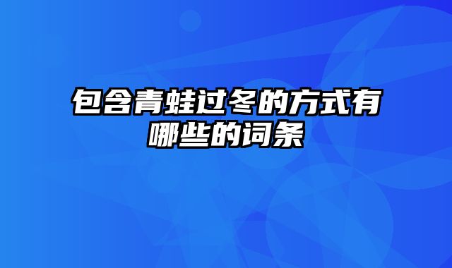 包含青蛙过冬的方式有哪些的词条