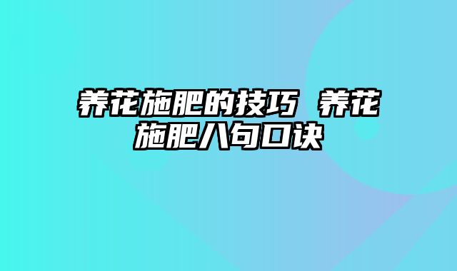 养花施肥的技巧 养花施肥八句口诀