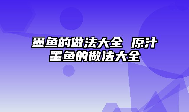 墨鱼的做法大全 原汁墨鱼的做法大全