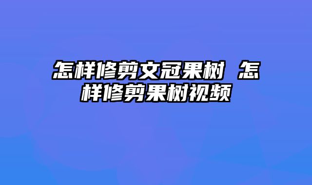 怎样修剪文冠果树 怎样修剪果树视频
