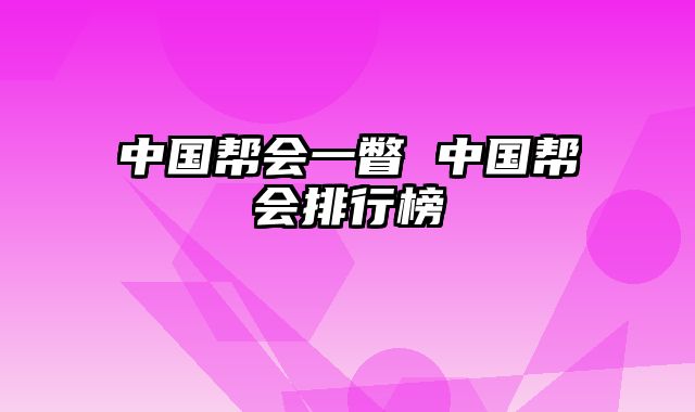 中国帮会一瞥 中国帮会排行榜