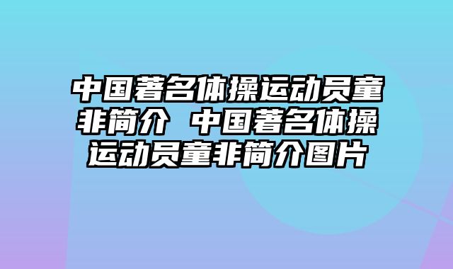 中国著名体操运动员童非简介 中国著名体操运动员童非简介图片