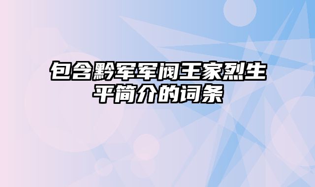 包含黔军军阀王家烈生平简介的词条