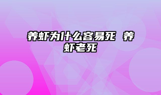 养虾为什么容易死 养虾老死