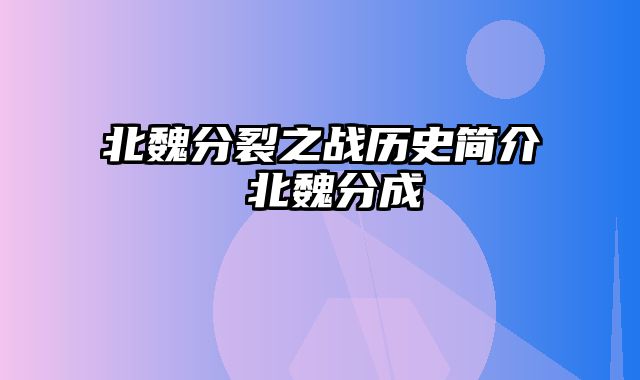 北魏分裂之战历史简介 北魏分成
