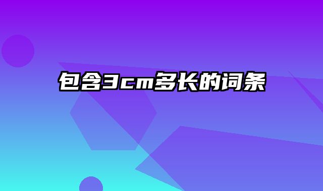 包含3cm多长的词条