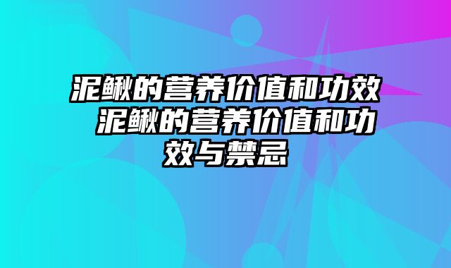 泥鳅的营养价值和功效 泥鳅的营养价值和功效与禁忌
