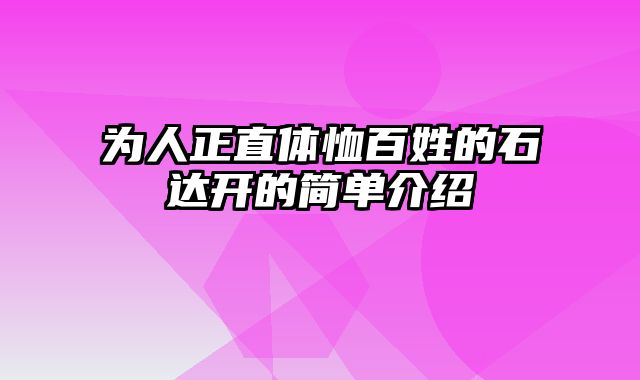为人正直体恤百姓的石达开的简单介绍