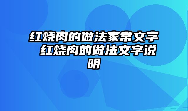 红烧肉的做法家常文字 红烧肉的做法文字说明