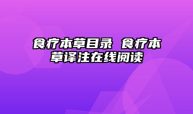 食疗本草目录 食疗本草译注在线阅读