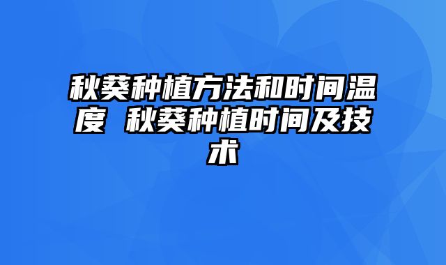 秋葵种植方法和时间温度 秋葵种植时间及技术