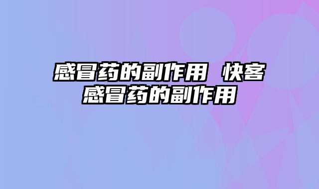 感冒药的副作用 快客感冒药的副作用