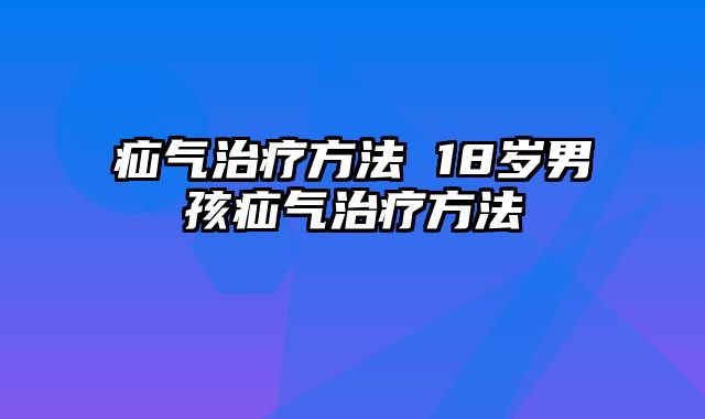 疝气治疗方法 18岁男孩疝气治疗方法