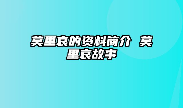莫里哀的资料简介 莫里哀故事