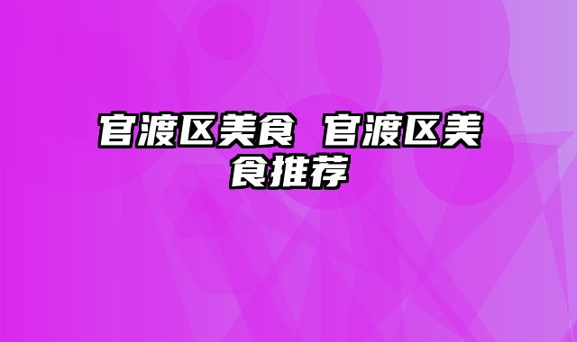 官渡区美食 官渡区美食推荐