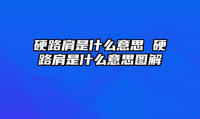 硬路肩是什么意思 硬路肩是什么意思图解