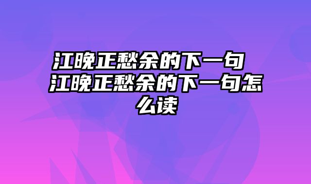 江晚正愁余的下一句 江晚正愁余的下一句怎么读