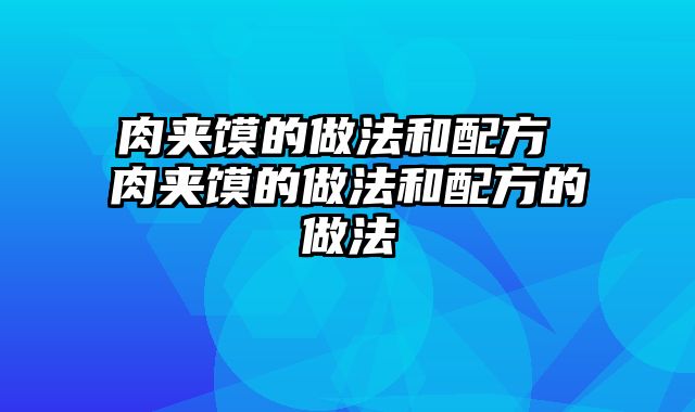 肉夹馍的做法和配方 肉夹馍的做法和配方的做法