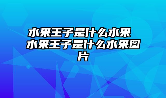 水果王子是什么水果 水果王子是什么水果图片