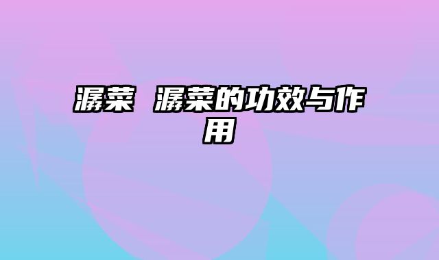 潺菜 潺菜的功效与作用