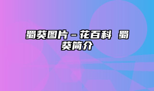 蜀葵图片–花百科 蜀葵简介