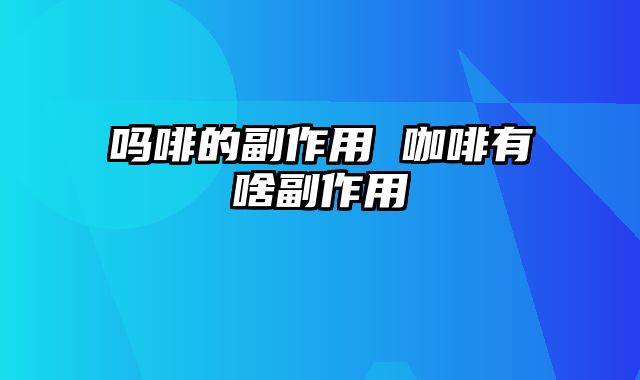 吗啡的副作用 咖啡有啥副作用