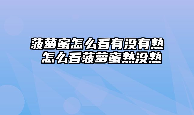 菠萝蜜怎么看有没有熟 怎么看菠萝蜜熟没熟