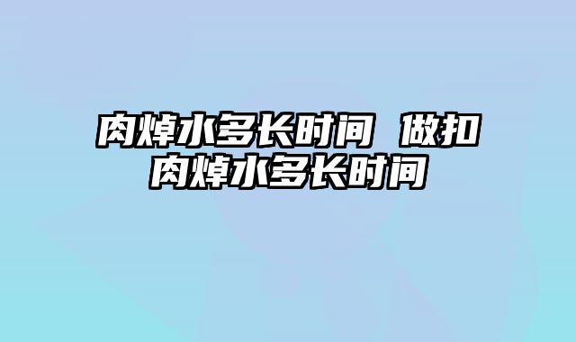 肉焯水多长时间 做扣肉焯水多长时间