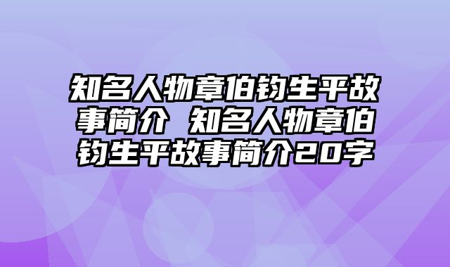 知名人物章伯钧生平故事简介 知名人物章伯钧生平故事简介20字