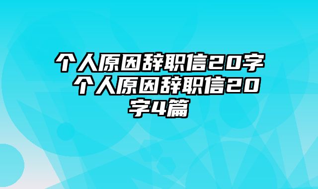 个人原因辞职信20字 个人原因辞职信20字4篇