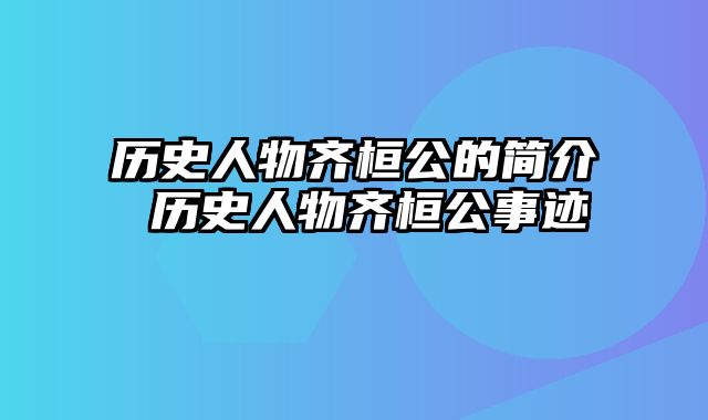 历史人物齐桓公的简介 历史人物齐桓公事迹