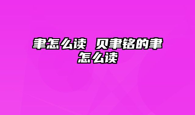 聿怎么读 贝聿铭的聿怎么读