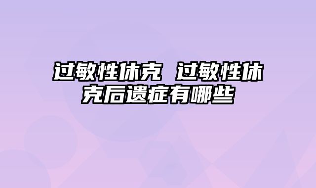 过敏性休克 过敏性休克后遗症有哪些